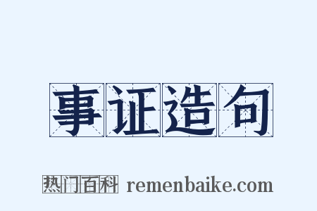事证造句是什么意思的图片